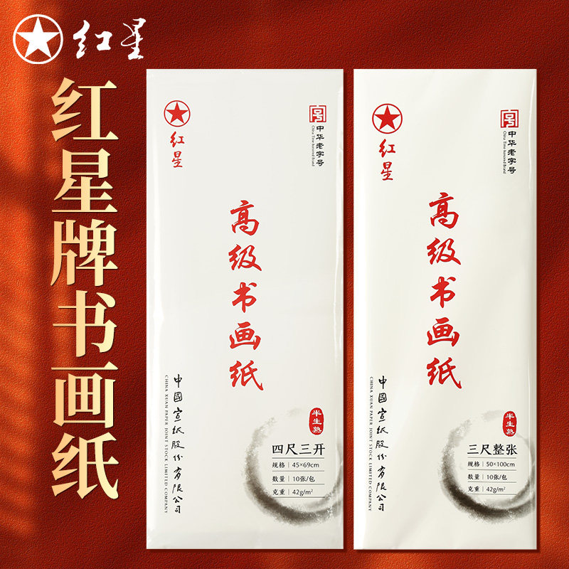 梅林笔庄红星书画纸半生熟宣纸国画作品纸毛笔书法练习纸学生初学者练字专用临摹练字高级加厚红星宣纸半生熟
