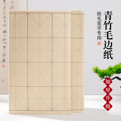 梅林笔庄七分熟青竹毛边纸日课纸纯料手工米字格书画纸初学者毛笔字书法专用中楷练习纸加厚批发半生熟竹浆纸