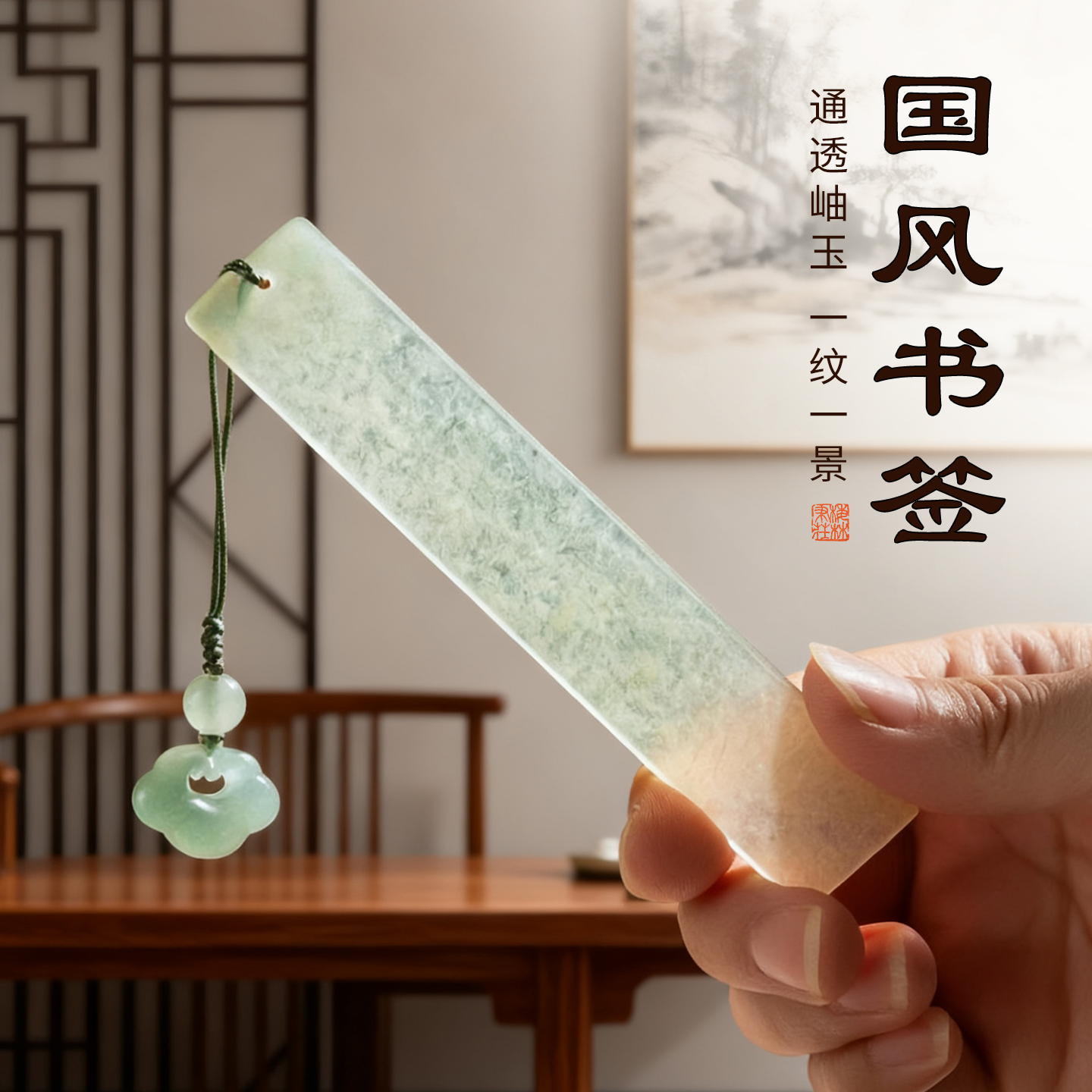 专属定制岫玉书签高级感国风好礼