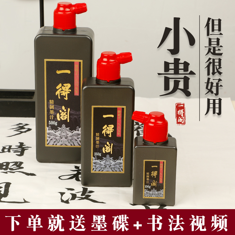 一得阁墨汁100g/250g/500g毛笔墨汁书法专用笔墨纸砚文房四宝专业级墨汁国画书画套装学生书法专用墨汁_虎窝淘