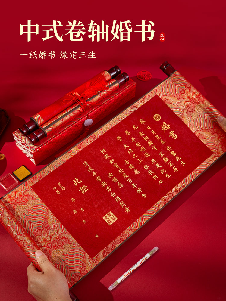 梅林笔庄中式订婚书婚书高级感结婚中国风空白卷轴自己手写婚书送