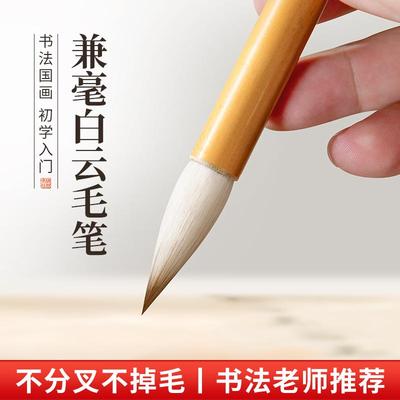 初学入门白云兼毫毛笔