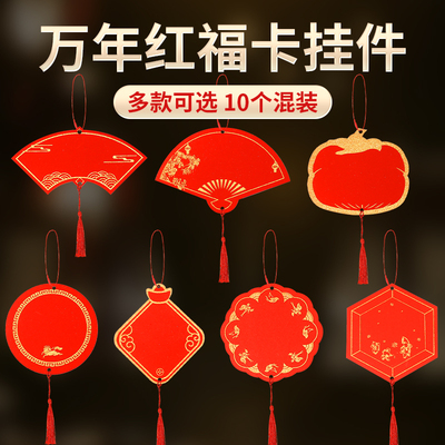梅林笔庄万年红迷你小福卡挂件空白手写双面福字红卡纸书法对联专用纸春联灯笼盆景喜庆卡片中国风新年挂饰