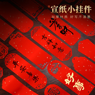 梅林笔庄2026年祈福镂空小挂件流苏挂件装饰挂饰红纸对联双面纸手