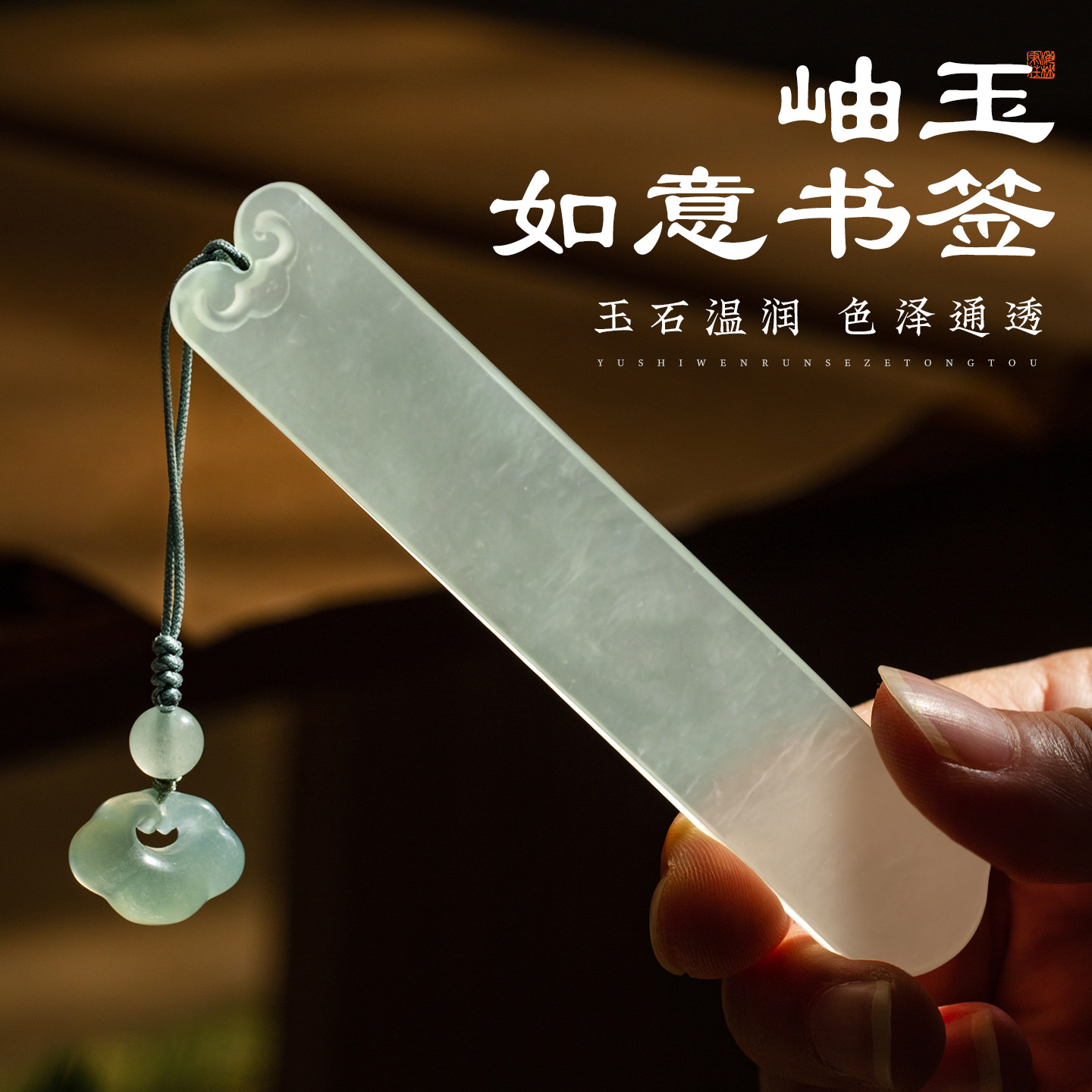 岫玉书签新中式古风定制礼盒图片