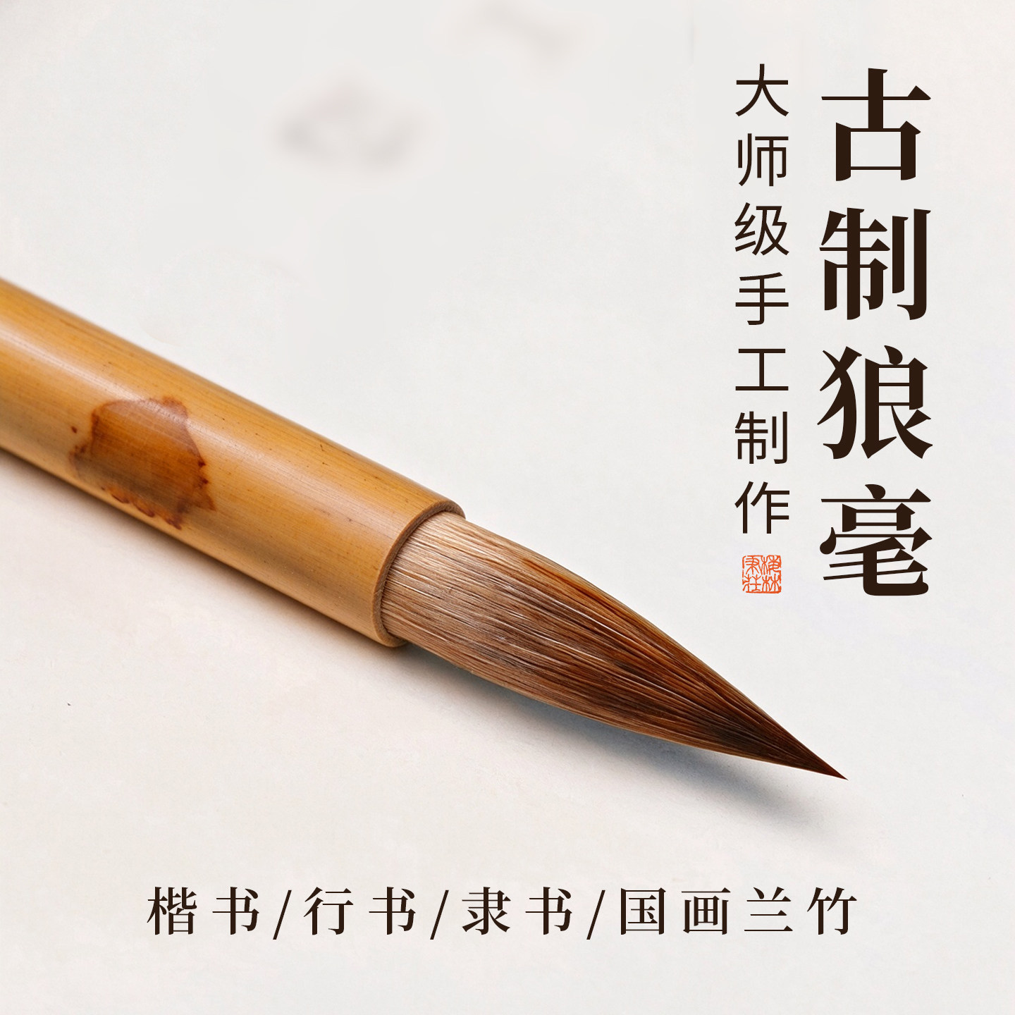 古制狼毫大师级手工制作楷书行书隶书国画兰竹毛笔专业级国画行书楷书毛笔书法专用成人练字文房四宝梅林笔庄