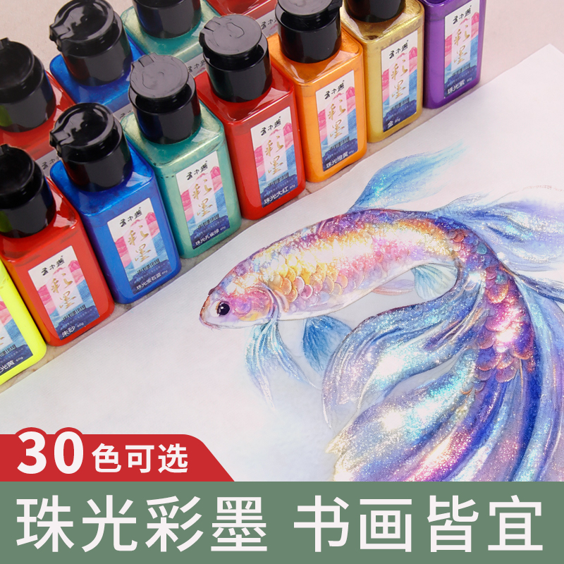 梅林笔庄书画专用珠光彩色墨汁