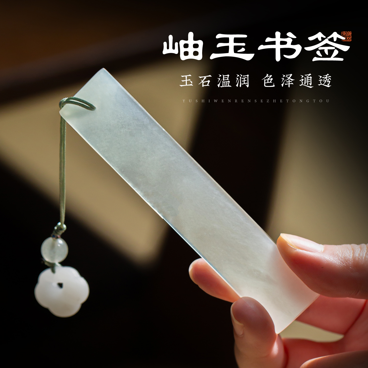 梅林笔庄岫玉书签礼盒装手工古典中国风高档精致带流苏小礼物玉书签送礼学生创意精美文创生日礼品实用送同学