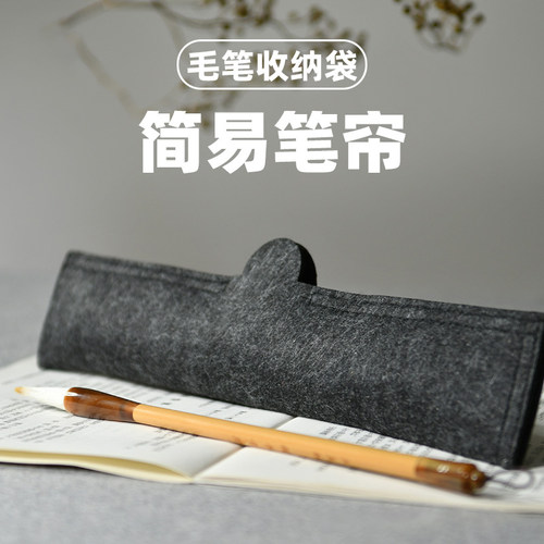 毛笔收纳专用笔帘收纳袋