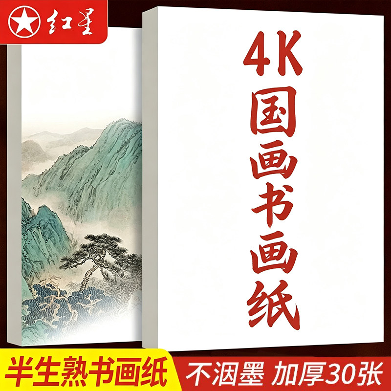 红星半生熟纸学生国画专用图片