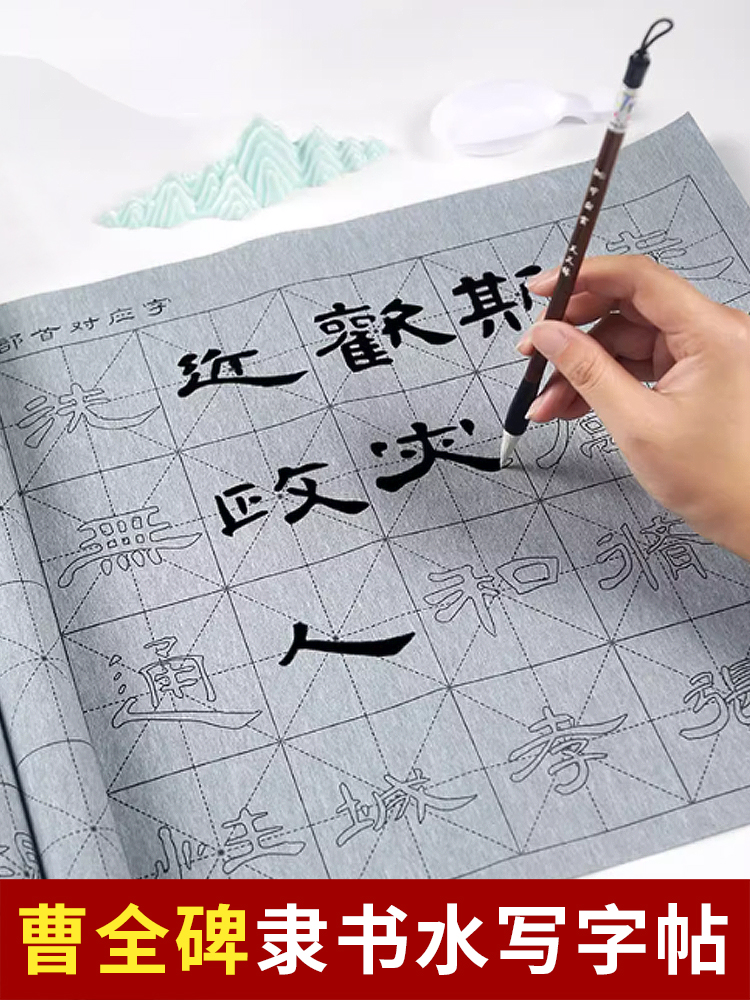 梅林笔庄曹全碑隶书毛笔水写布套装临摹描红字帖小学生练字专用高