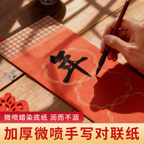 2026新款微喷蜡染七言手写对联纸