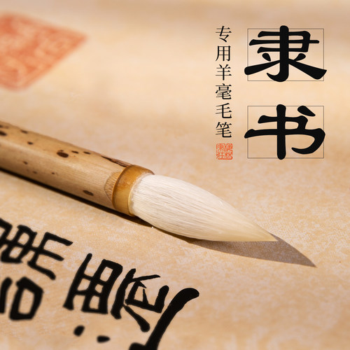 梅林笔庄隶书进阶练习专用羊毫
