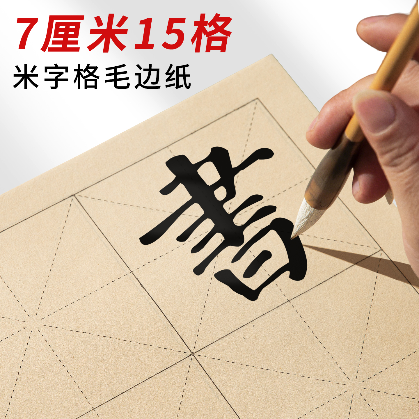 7厘米15格米字格毛边纸