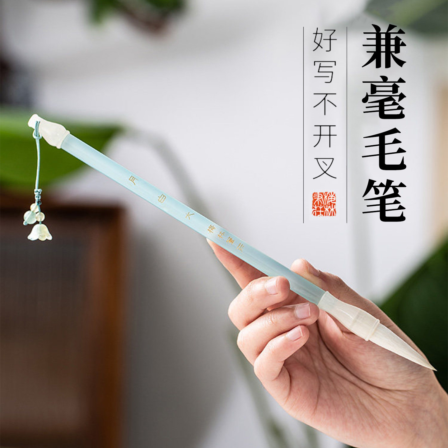 狼羊兼毫小学生毛笔书法专用图片