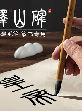峄山碑篆书专用毛笔专业级成人书法兼毫毛笔初学者篆隶铁线篆文房四宝练字临摹字帖小篆大篆毛笔雅风梅林笔庄