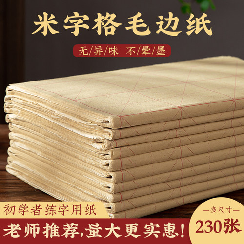 梅林笔庄书法初学者练字毛边纸
