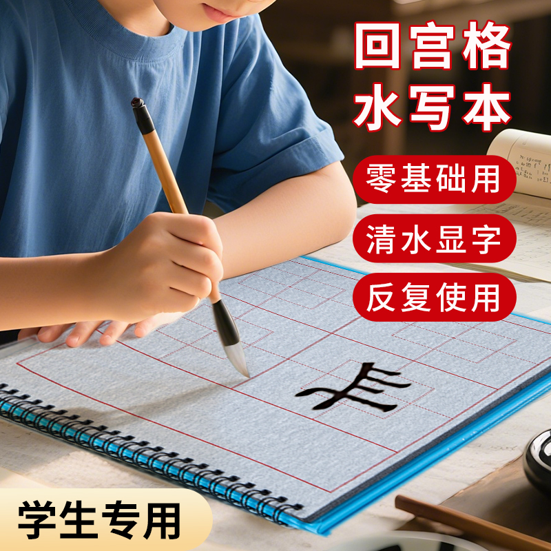 小学生回宫格毛笔字水写本