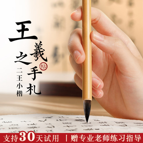 王羲之手札小楷毛笔书法专用