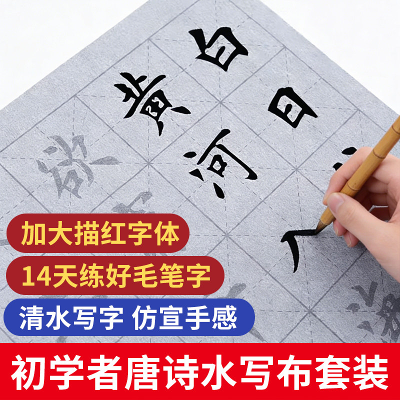 诗词毛笔字水写布小学生儿童一三年级唐诗字帖练字专用临摹大楷老年人练毛笔书法布古诗万次水洗布梅林笔庄
