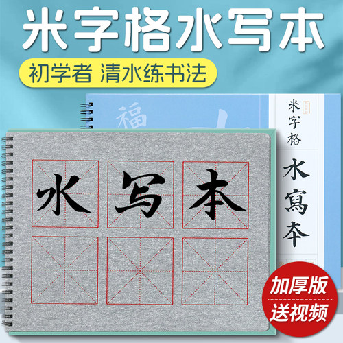 毛笔字米字格水写本初学者练字