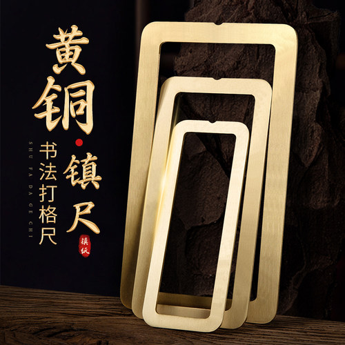 梅林笔庄黄铜镇纸尺书法刻度尺压纸仿圈镇尺实心金属打格神器创意书画练字铜镇尺小楷毛笔字高档方框刻度工具