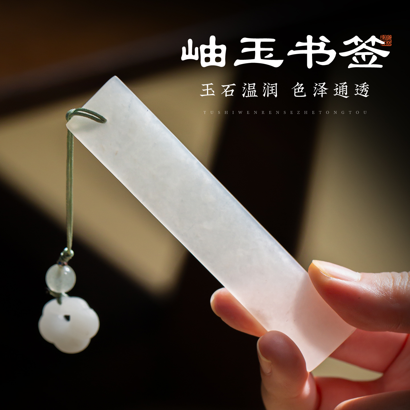 梅林笔庄岫玉书签礼盒装手工古典中国风高级感精致带流苏小礼物中秋送礼学生创意精美文创生日礼品实用送同学