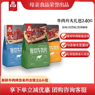 母亲原切牛肉片大礼包装 240g办公室解馋充饥即食牛肉干零食肉脯