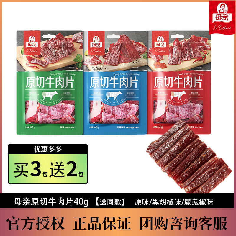 母亲原切牛肉片40g*5多口味手撕牛肉片办公追剧即食休闲零食代餐