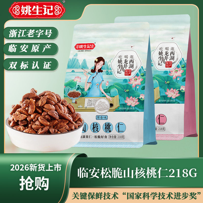 姚生记山核桃原产地2026新货临安特产核桃仁218g袋装坚果孕妇零食