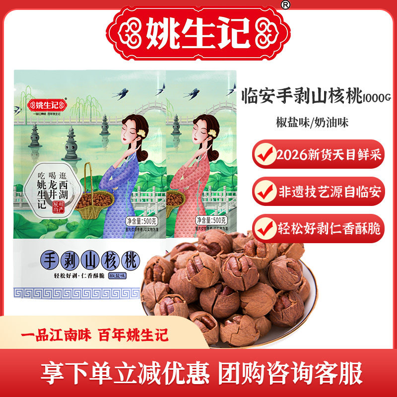 姚生记临安特产手剥山核桃1000克2026新货小核桃营养坚果小吃零食