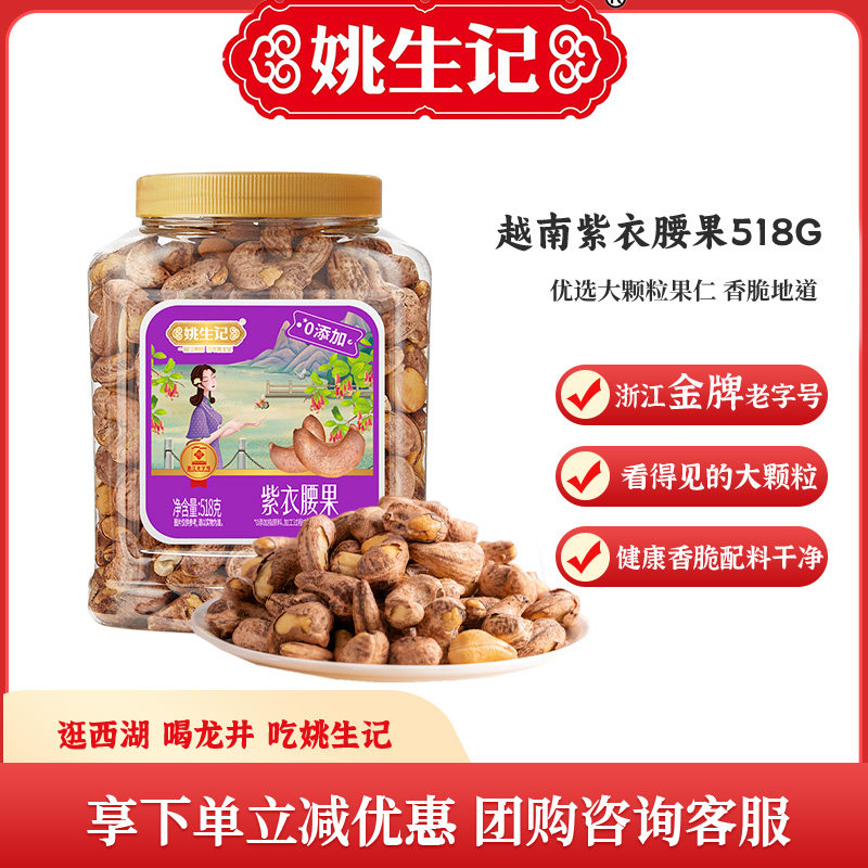 姚生记紫衣腰果518g越南特产原味图片