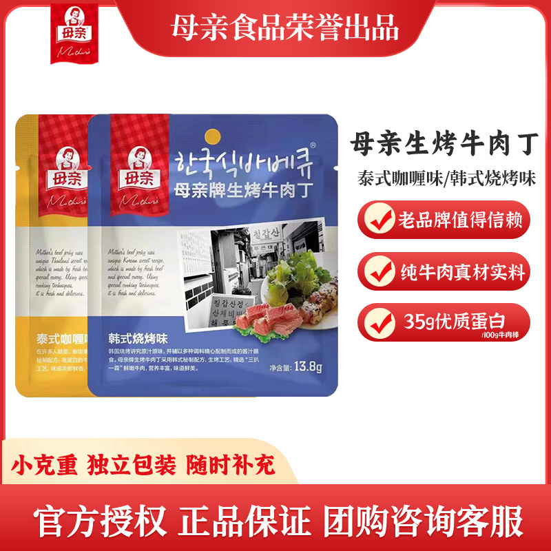 母亲牛肉丁13.8g*6包烧烤泰式咖喱牛肉干单独小包装解馋零食小吃