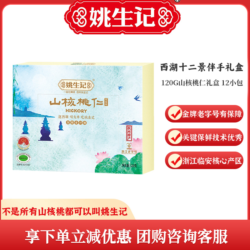 姚生记核桃仁新货临安特产120g