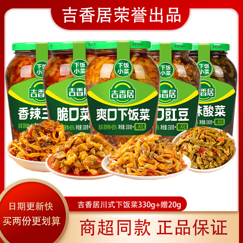 吉香居下饭菜瓶装正宗川式开胃咸菜豇豆酸菜泡菜芯拌饭拌面酱即食
