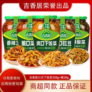吉香居下饭菜瓶装 开胃咸菜豇豆酸菜泡菜芯拌饭拌面酱即食 正宗川式