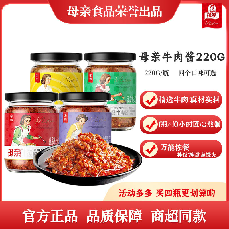 母亲牛肉酱220g/瓶多口味拌饭酱调味酱料下饭菜拌面酱即食辣椒酱