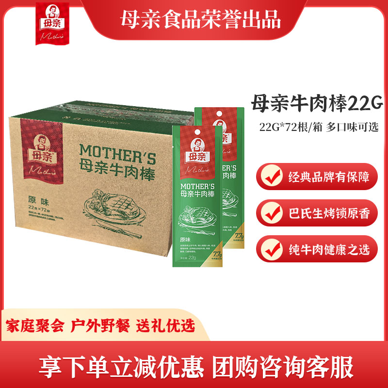 母亲西式生烤牛肉棒22g*72根整箱手撕牛肉干即食休闲零食运动代餐