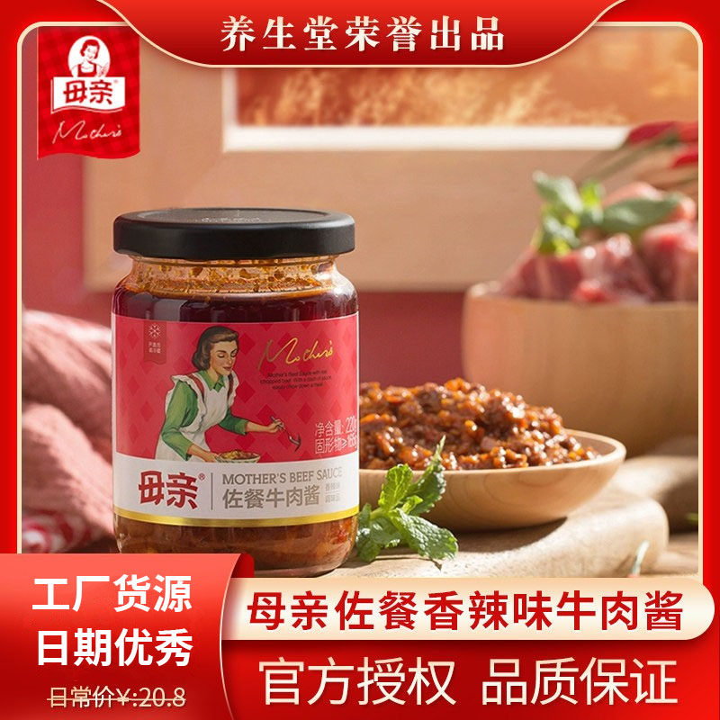 母亲香辣味牛肉酱调味酱调料酱料220g好吃下饭拌面酱拌饭酱夹馒头