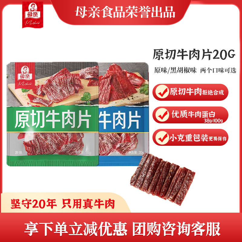 母亲原切牛肉片20g原味胡椒味休闲零食小吃代餐即食袋装手撕肉脯