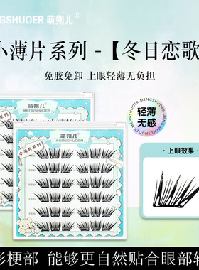 冬日恋歌免胶假睫毛小薄片分段狐系自然浓密仿真上镜灵动