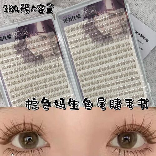 新款棕色妈生鱼尾睫毛书仿真单簇新手大容量跨境假睫毛