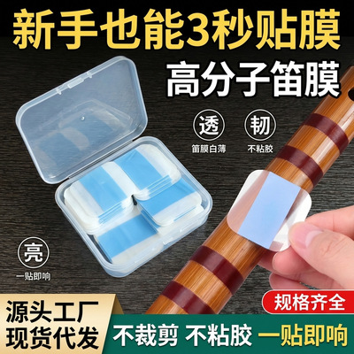 免胶自粘笛膜竹笛笛膜初学专用竹笛膜高分子笛子膜笛膜替代品