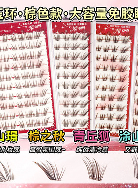 免胶棕色青丘狐系假睫毛自粘棕之秋自然分段式浅棕色眼睫毛
