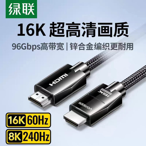 Ugreen绿联HD185高清线hdmi2.2 16k电视连接锌合金240Hz高刷65897