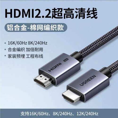 Ugreen绿联hdmi2.2线16k高清线电脑电视连接铝合金240Hz高刷65900