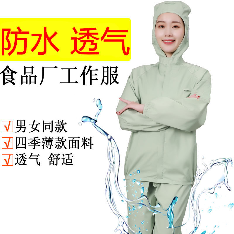 食品厂防水工作服肉制品加工厂车间透气耐磨连帽分体男女春夏薄款
