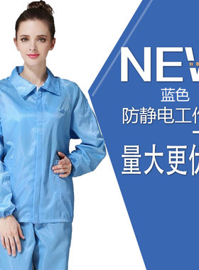 工作服防静电四季男女电子无尘