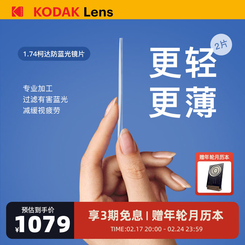 柯达木九十1.74/1.67/1.60防蓝光镜片近视天猫精选两片装不单卖