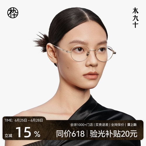 木九十眼镜钛合金超轻圆框中框男女文艺高级感近视眼镜MJ12FM1051